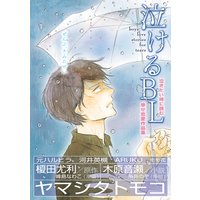 泣けるBL