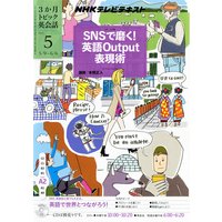 NHKテレビ 3か月トピック英会話 2012年5月号