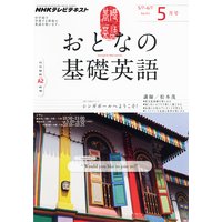 NHKテレビ おとなの基礎英語 2012年5月号