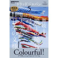NHKテレビ トラッドジャパン 2012年5月号