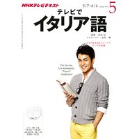 NHKテレビ テレビでイタリア語 2012年5月号