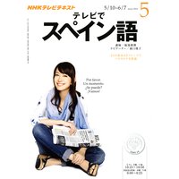 NHKテレビ テレビでスペイン語 2012年5月号