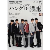 NHKテレビ テレビでハングル講座 2012年5月号