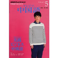 NHKテレビ テレビで中国語 2012年5月号