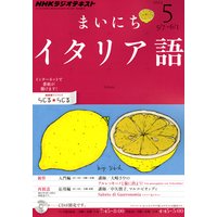 NHKラジオ まいにちイタリア語 2012年5月号