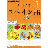 NHKラジオ まいにちスペイン語 2012年5月号