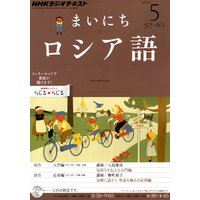 NHKラジオ まいにちロシア語 2012年5月号