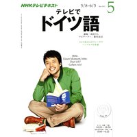 NHKテレビ テレビでドイツ語 2012年5月号