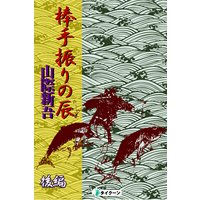 棒手振りの辰後編