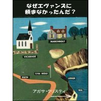 なぜエヴァンズに頼まなかったんだ?