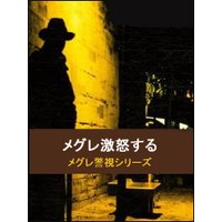 メグレ激怒する