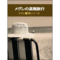メグレの退職旅行