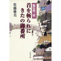 縮尻鏡三郎 首を斬られにきたの御番所