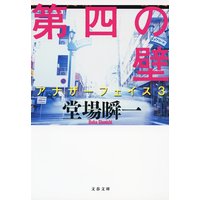 第四の壁 アナザーフェイス3