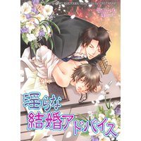 淫らな結婚アドバイス