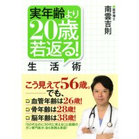 実年齢より20歳若返る!生活術