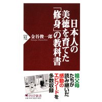 日本人の美徳を育てた「修身」の教科書