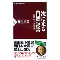 地球科学入門I 次に来る自然災害
