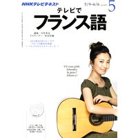 NHKテレビ テレビでフランス語 2012年5月号