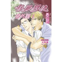 有・罪・判・決 番外編1