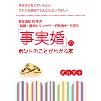 「事実婚」のホントのことがわかる本