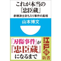 これが本当の「忠臣蔵」 赤穂浪士討ち入り事件の真相(小学館101新書)