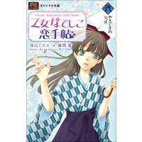 FCルルルnovels 乙女なでしこ恋手帖 弐