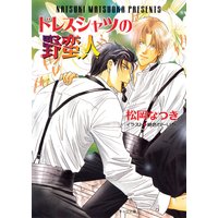 ドレスシャツの野蛮人 ブラックタイで革命を2