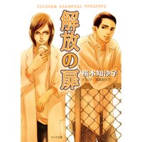 解放の扉
