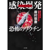 感染爆発 恐怖のワクチン
