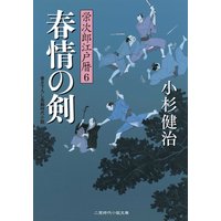 春情の剣 栄次郎江戸暦6