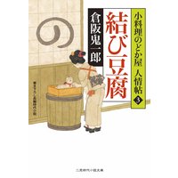 結び豆腐 小料理のどか屋 人情帖3