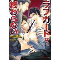 ラブガードは終わらない