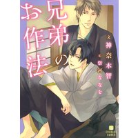 兄弟のお作法