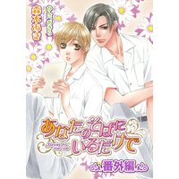 あなたのそばにいるだけで ・番外編