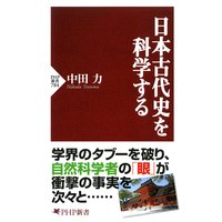 日本古代史を科学する