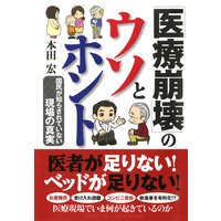 「医療崩壊」のウソとホント