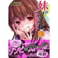 妹がゾンビなんですけど! 3