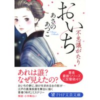 おいち不思議がたり
