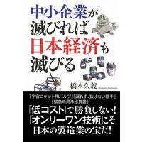 中小企業が滅びれば日本経済も滅びる