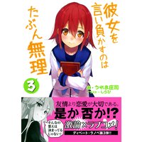 彼女を言い負かすのはたぶん無理 3