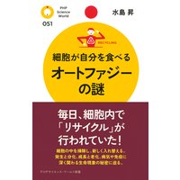 細胞が自分を食べる オートファジーの謎