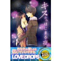 キスからはじまる夜