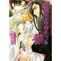 征服者とケダモノと僕【パピレス限定版】