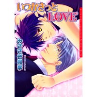 いつかきっとLOVE