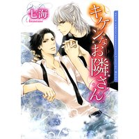 キケンなお隣さん【電子限定版】