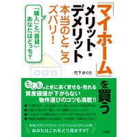 「マイホーム」を買うメリット・デメリット本当のところズバリ!