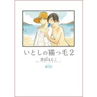 いとしの猫っ毛 2