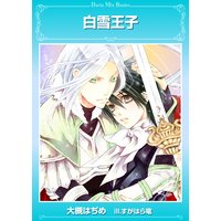 白雪王子