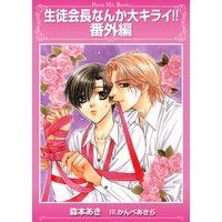 生徒会長なんか大キライ!!・番外編
